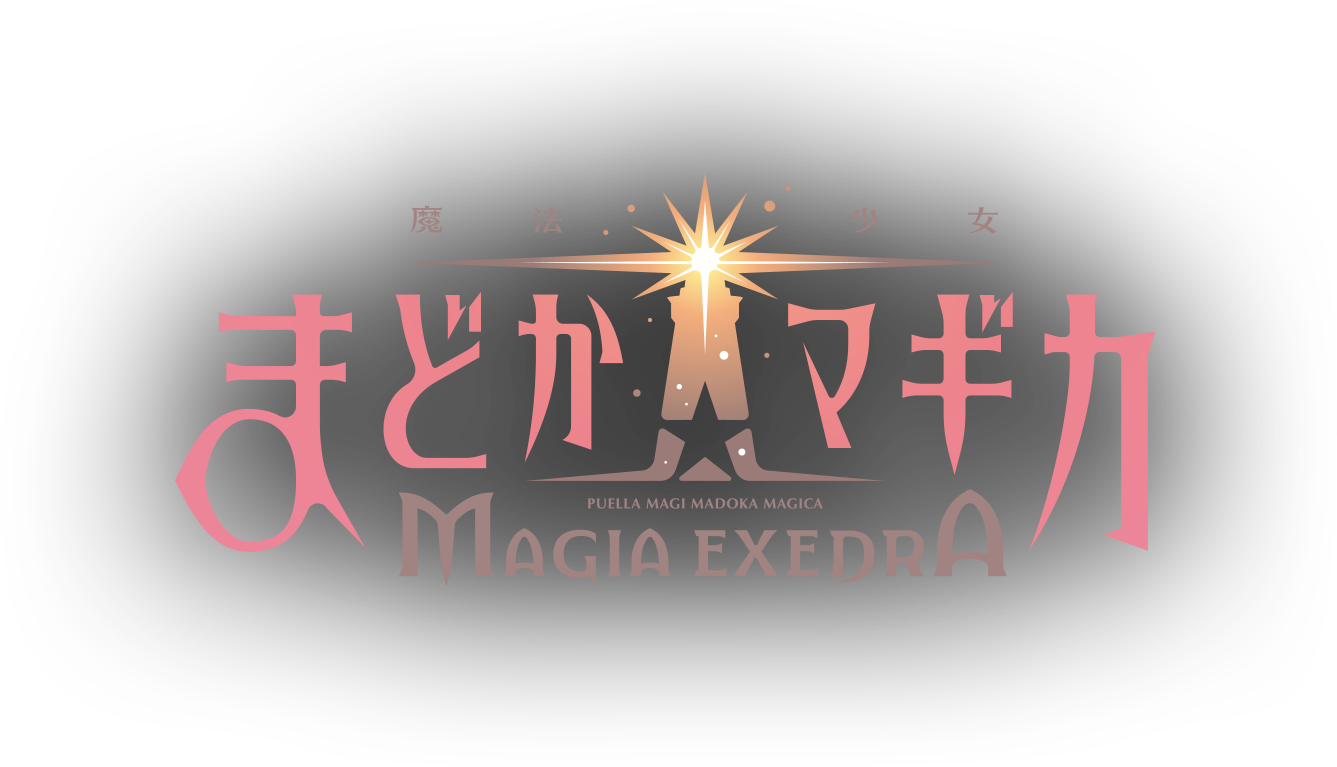魔法少女まどか☆マギカ　Magia Exedra